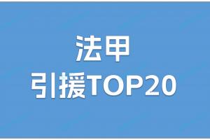 华体会赛事资讯-法甲夏窗TOP20：巴黎1.03亿包揽前二，20人仅3人超2000万欧