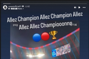 卡瓦尼祝贺巴黎夺得欧冠：加油，冠军！加油，巴黎圣日耳曼！